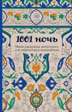 1001 ночь. Мини-раскраска-антистресс для творчества и вдохновения.