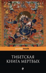 Тибетская «Книга Мертвых». Бардо Тхедол.