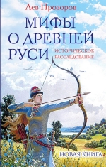 Прозоров Л.Р.. Мифы о Древней Руси. Историческое расследование