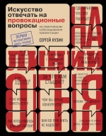 Кузин С.. На линии огня. Искусство отвечать на провокационные вопросы