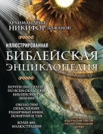 Архимандрит Никифор (Бажанов). Иллюстрированная библейская энциклопедия архимандрита Никифора