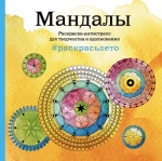 Мандалы. Раскраска-антистресс для творчества и вдохновения (летняя серия)