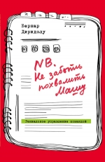 Диридолу Б.. NB. Не забыть похвалить Машу. Гениальное управление командой