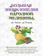 Шабалина Н.. Большая энциклопедия народной медицины. От Астмы до Ячменя