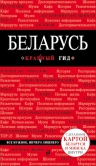 Беларусь. 2-е изд.