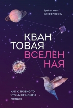 Кокс Б., Форшоу Д.. Квантовая вселенная. Как устроено то, что мы не можем увидеть