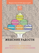 Женские радости. Раскраска-антистресс для творчества и вдохновения