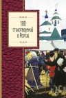 100 стихотворений о России