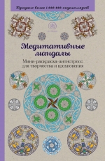 Медитативные мандалы. Мини-раскраска-антистресс для творчества и вдохновения