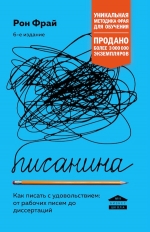 Фрай Р.. Писанина. Грамотный подход к созданию текста