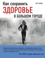 Попов П.Ю.. Как сохранить здоровье в большом городе