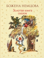 Немцова Б.. Золотая книга сказок (ил. Ш. Цпин)