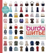 Эбустейт Н., Келли Э.. Burda. Шитье. Настольная книга