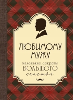 Любимому мужу. Маленькие секреты большого счастья (бардовый)