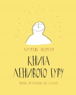 Шортер Л.. Книга Ленивого Гуру. Поток. Результаты. Без усилий