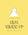 Шортер Л.. Книга Ленивого Гуру. Поток. Результаты. Без усилий