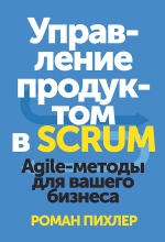 Пихлер Р.. Управление продуктом в Scrum. Agile-методы для вашего бизнеса