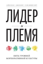 Логан Д., Фишер-Райт Х., Кинг Д.. Лидер и племя. Пять уровней корпоративной культуры