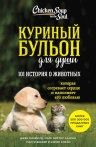 Кэнфилд Д., Хансен М.В., Беккер М., Клайн К.. Куриный бульон для души: 101 история о животных