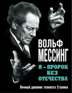 Мессинг В.. Я – пророк без Отечества. Личный дневник телепата Сталина