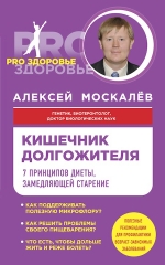 Москалев А.А.. Кишечник долгожителя. 7 принципов диеты, замедляющей старение