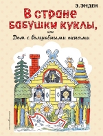 Эмден Э.. В Стране Бабушки Куклы, или Дом с волшебными окнами