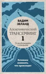 Зеланд В.. Апокрифический Трансерфинг -1. Освобождаем сознание: Начинаем понимать, что происходит (новое оформление)