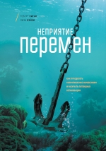 Киган Р., Лэйхи Л.. Неприятие перемен. Как преодолеть сопротивление изменениям и раскрыть потенциал организации