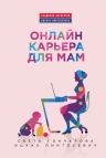 Гончарова С.. Онлайн-карьера для мам