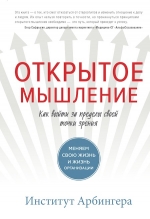 Институт Арбингера. Открытое мышление. Как выйти за пределы своей точки зрения