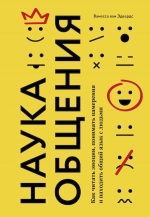 Эдвардс В. ван. Наука общения. Как читать эмоции, понимать намерения и находить общий язык с людьми