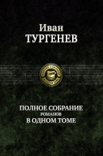 Тургенев И.С.. Полное собрание романов в одном томе