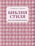 Найденская Н.Г., Трубецкова И.А.. Библия стиля. Дресс-код успешной женщины (фактура ткани)