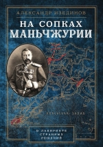 Изединов А.А.. На сопках Манчжурии. В лабиринтах странных решений