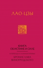 Виногродский Б.Б.. Лао-Цзы. Книга об истине и силе:  в переводе Бронислава Виногродского (новый формат)