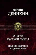 Деникин А.И.. Очерки русской смуты. Полное издание в одном томе