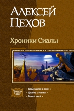 Пехов А.Ю.. Хроники Сиалы. Трилогия