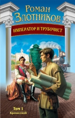 Злотников Р.В.. Император и трубочист. Том 1. Крепостной