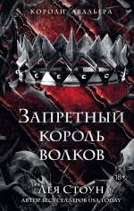 Стоун Л.. Запретный король волков (#4)