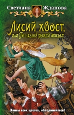 Жданова С.. Лисий хвост, или По наглой рыжей моське