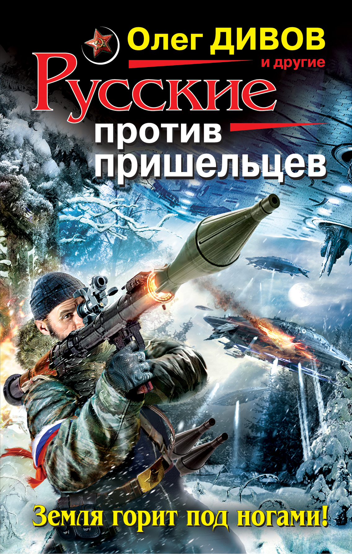 Сборник боевой фантастики «Русские против пришельцев. Земля горит под  ногами»! / RUFANBOOK