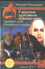 Романецкий Н.. У мертвых кудесников длинные руки: Узревший слово. Утонувший в кладезе