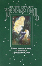 Гейман Н.. Звездная пыль. Романтическая история, случившаяся в Волшебной Стране