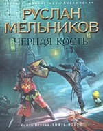 Мельников Р.. Черная Кость. Кн. 1: Князь-волхв