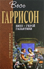 Гаррисон Г.. Билл — Герой Галактики