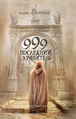 Мартильи К.. 999. Последний хранитель