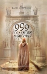 Мартильи К.. 999. Последний хранитель