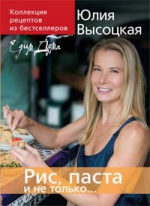 Высоцкая Ю.А.. Коллекция «Едим Дома!». Рис, паста и не только...