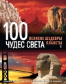 100 чудес света. Великие шедевры планеты. 2-е изд., испр. и доп.