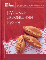 Книга Гастронома Русская домашняя кухня